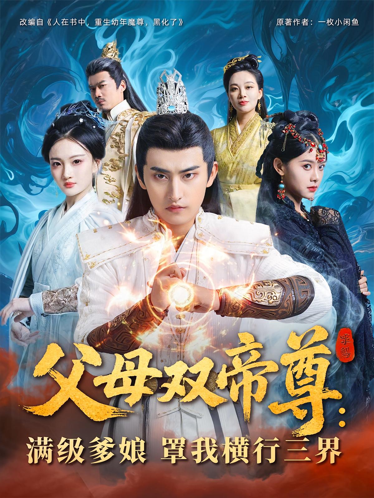 父母双帝尊，满级爹娘罩我横行三界海报