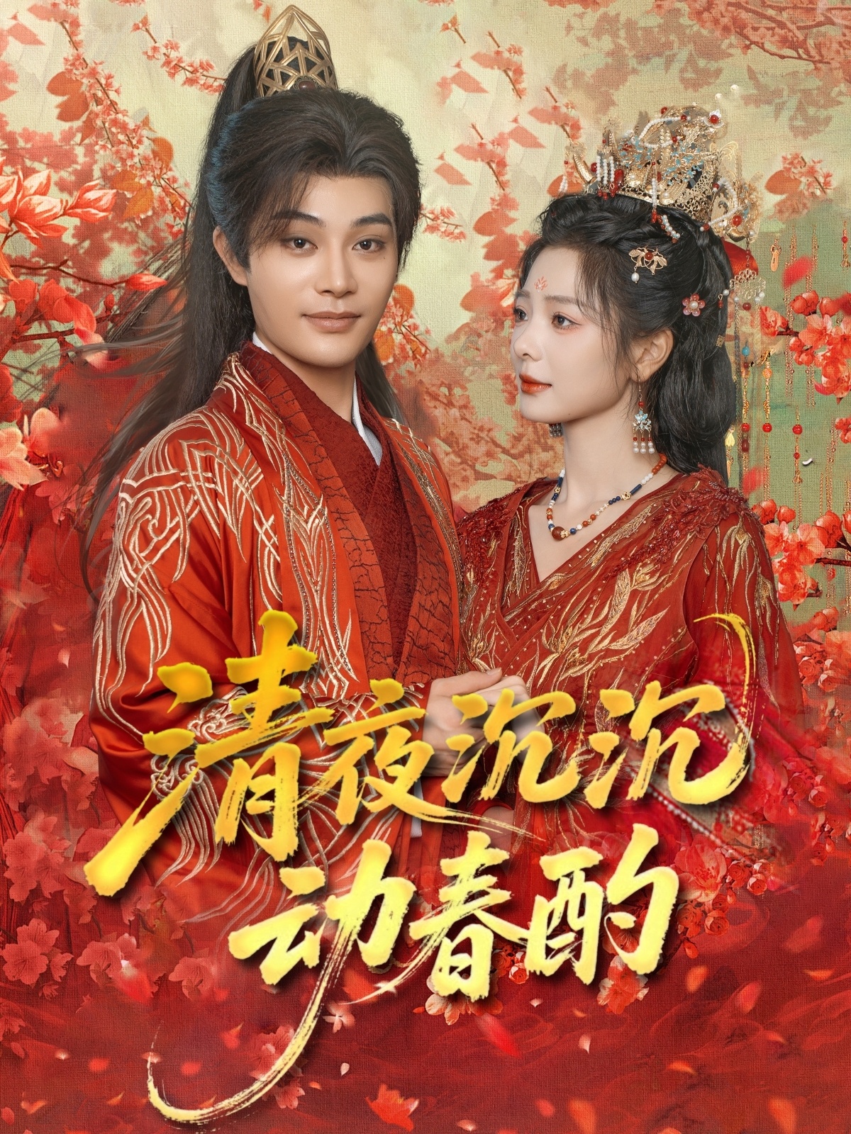 清夜沉沉动春酌海报