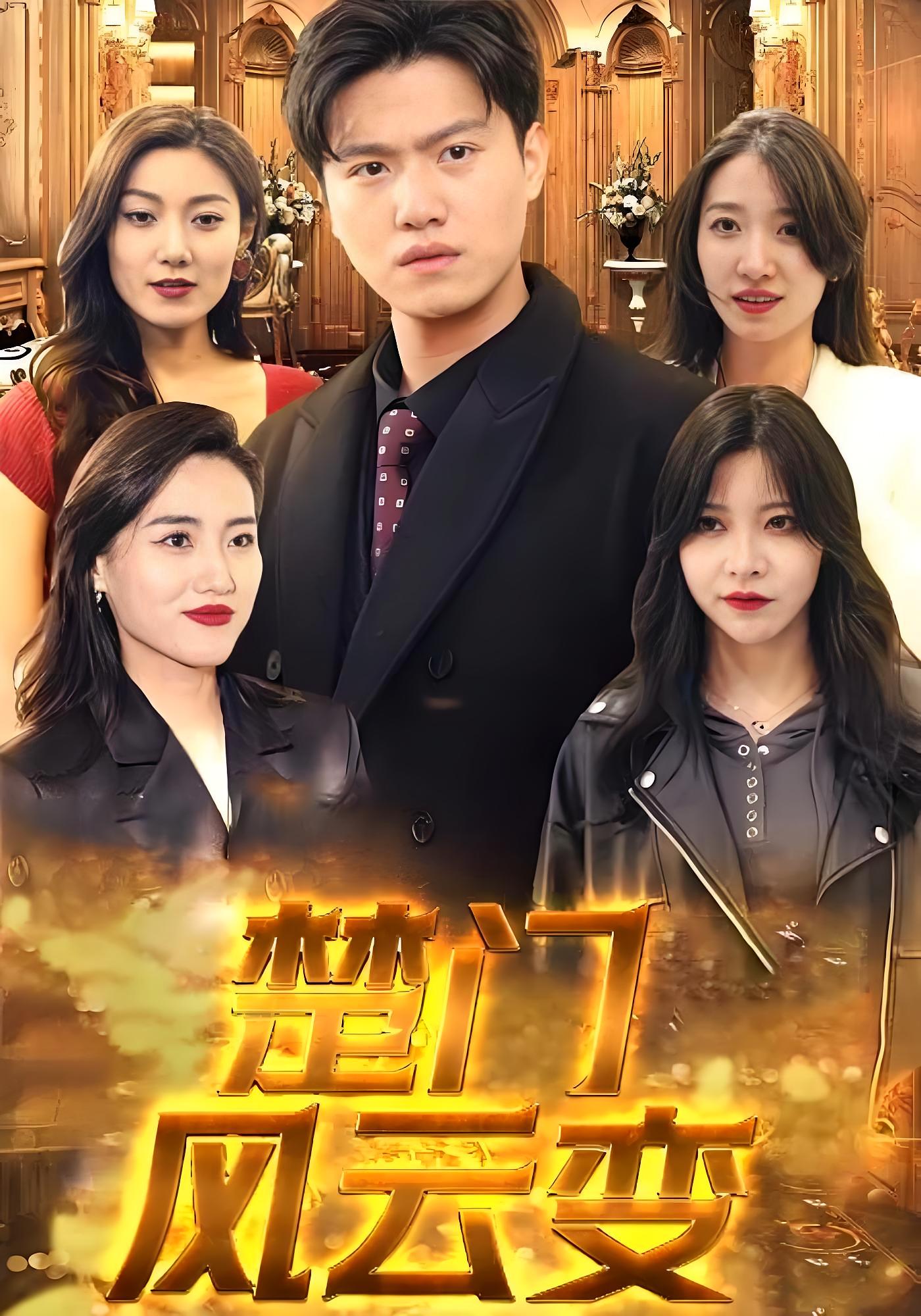 楚门风云变海报