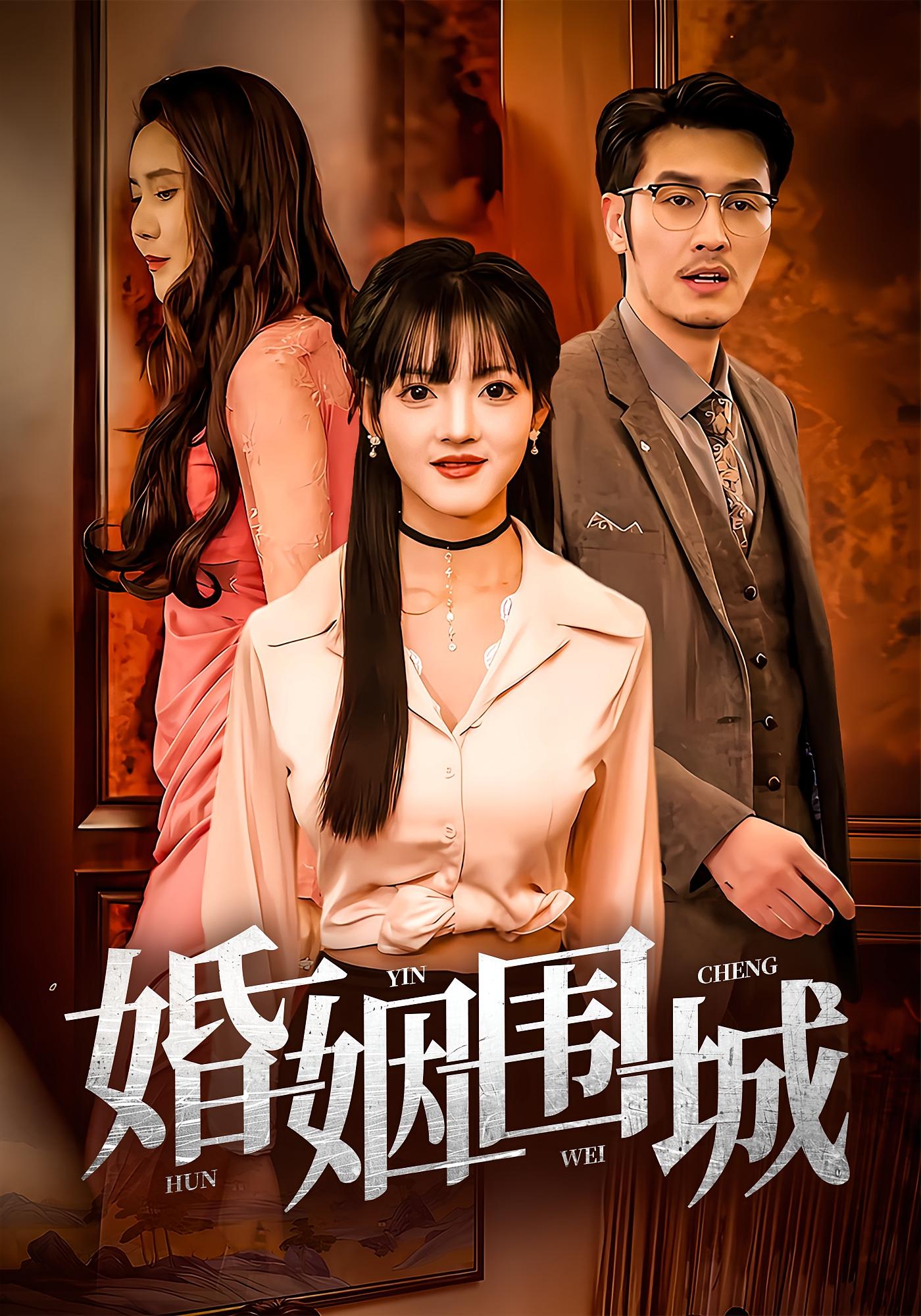 婚姻围城海报