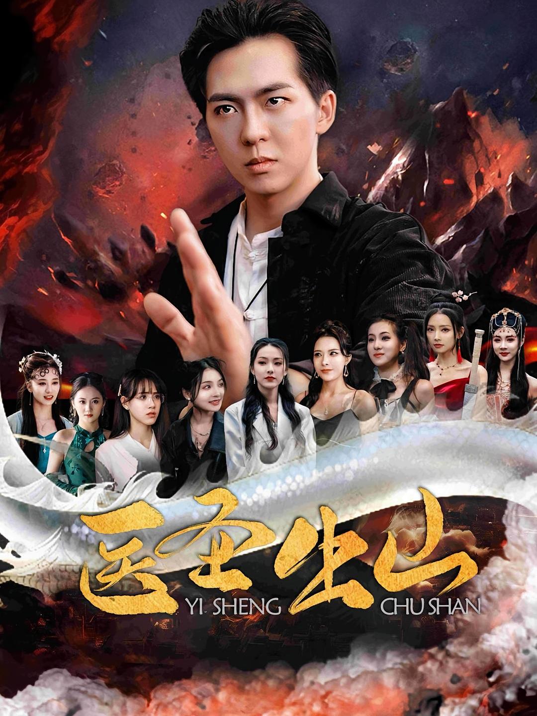 医圣出山海报