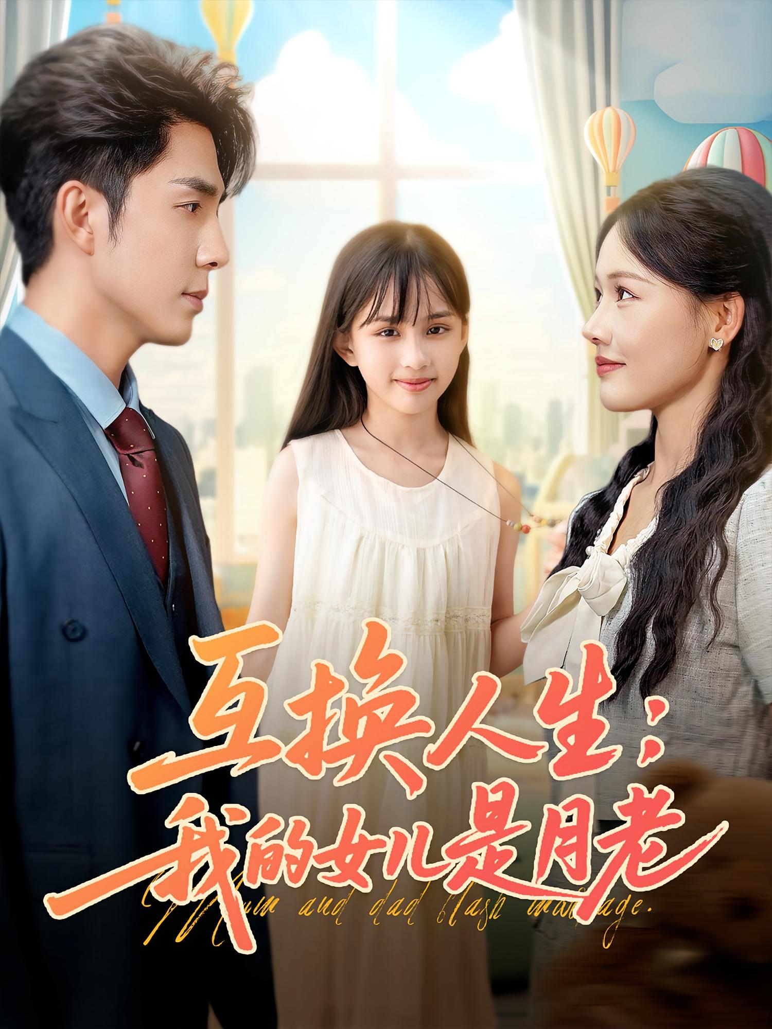 互换人生我的女儿是月老海报