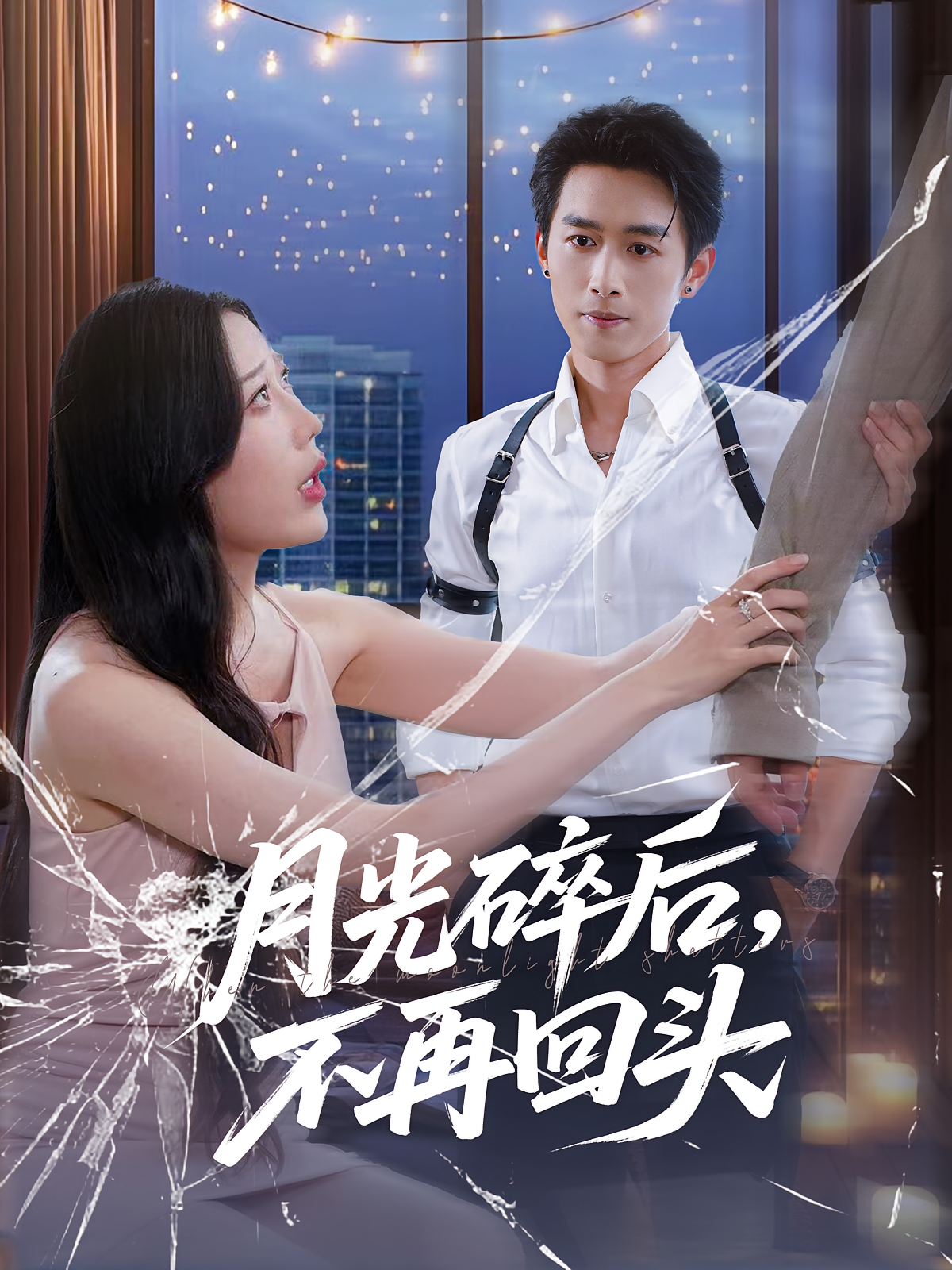 月光碎后不再回头海报