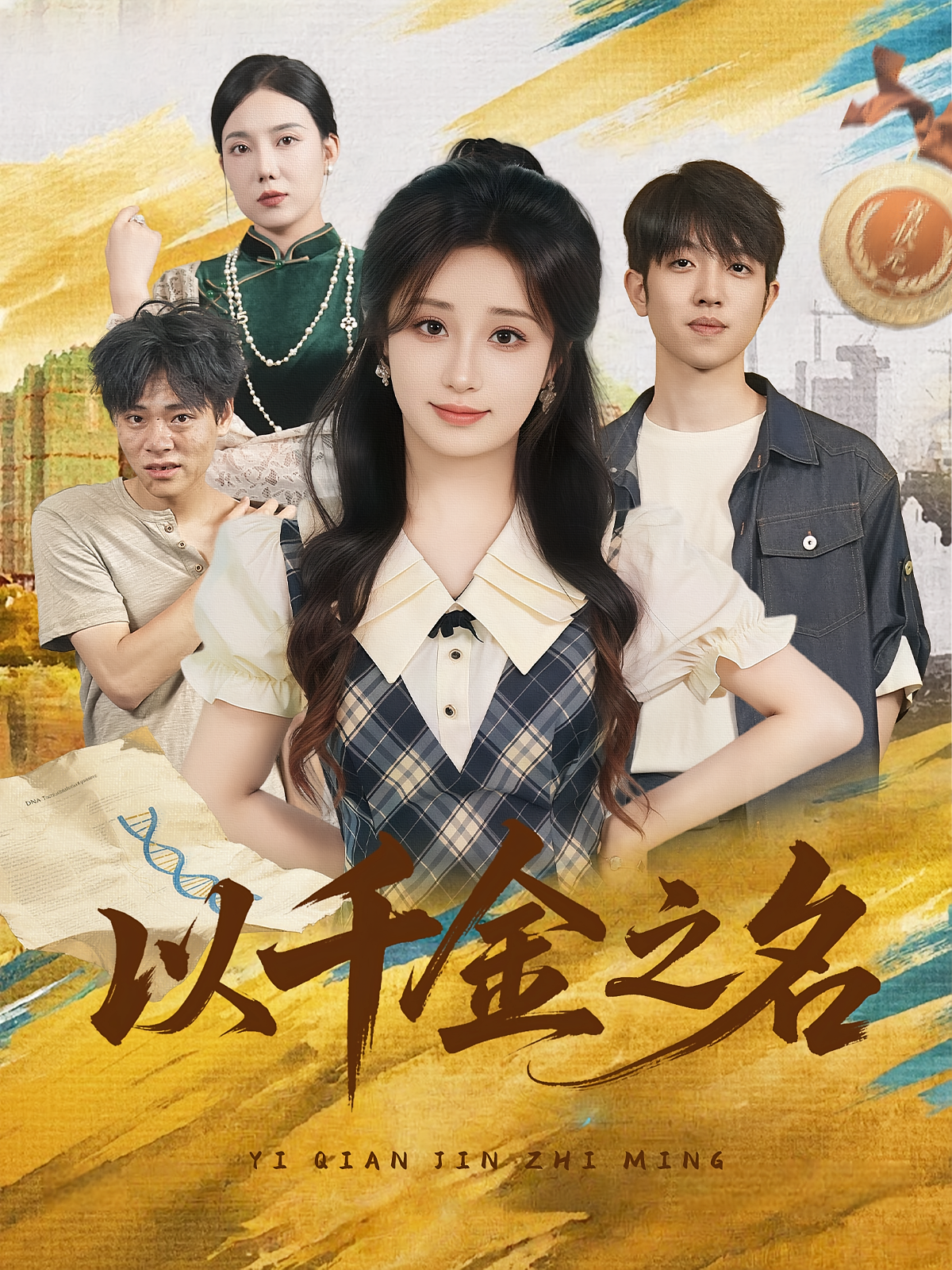 以千金之名海报
