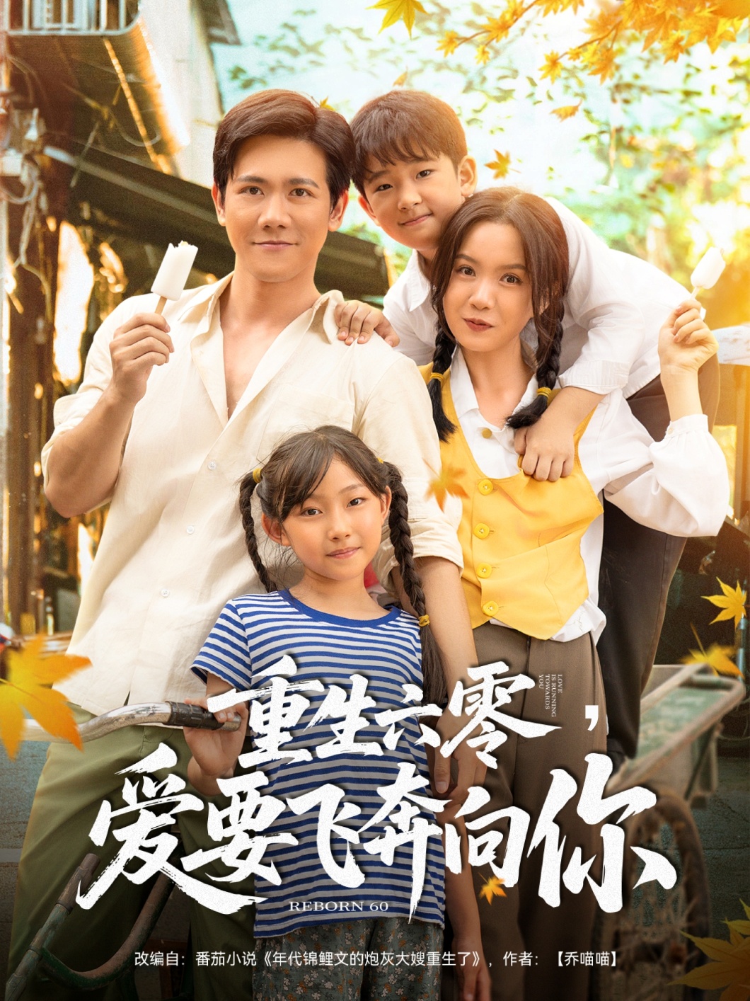 重生六零，爱要飞奔向你海报
