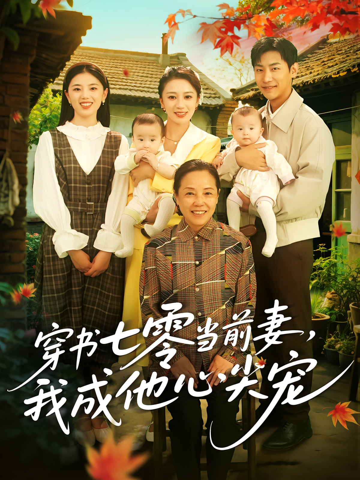 穿书七零当前妻，我成他心尖宠海报