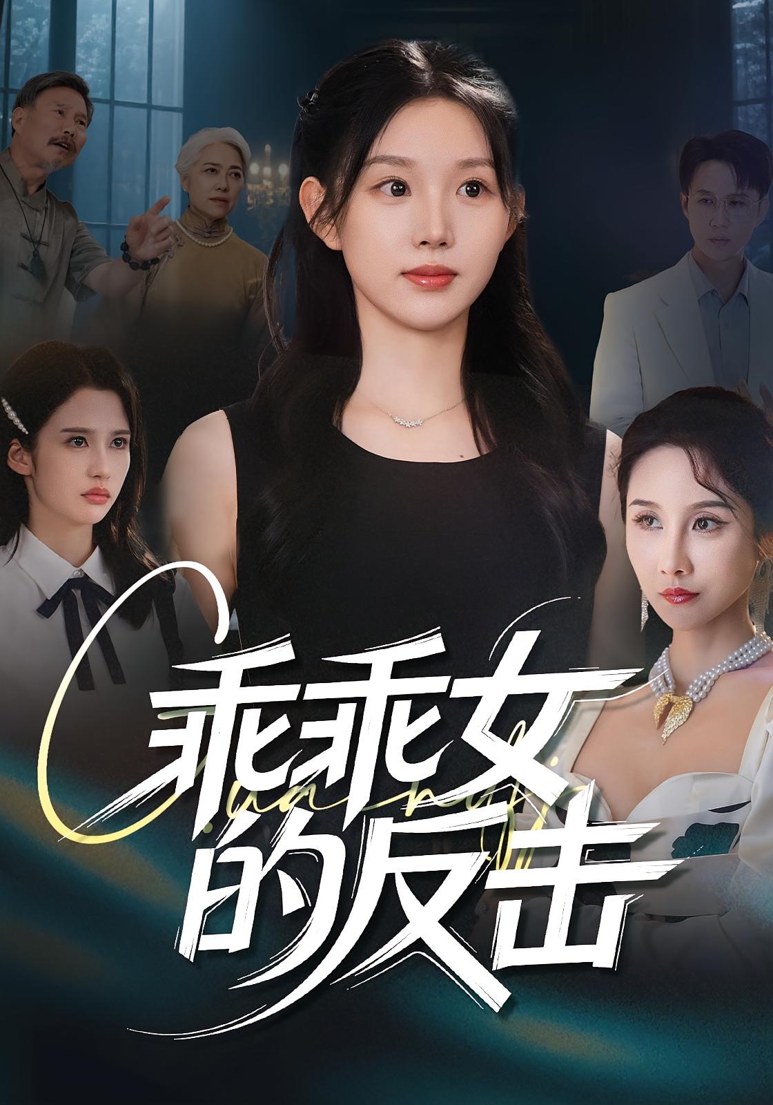 乖乖女的反击海报