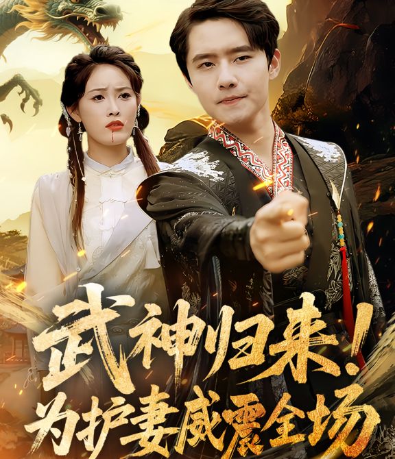 武神归来，为护妻威震全场海报