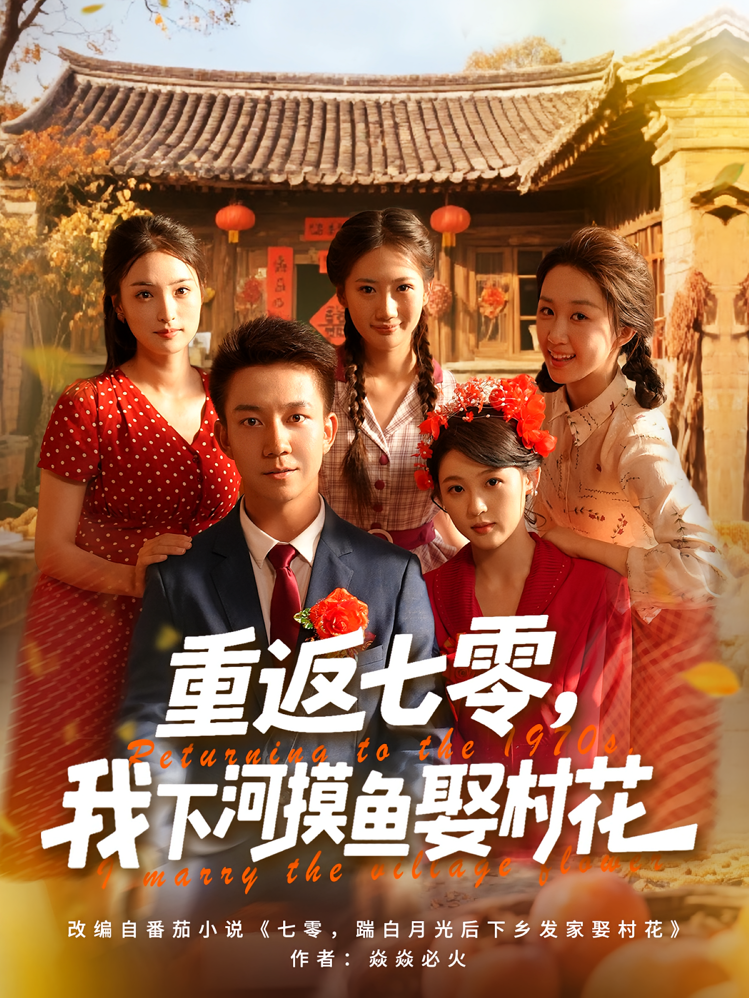 重返七零，我下河摸鱼娶村花海报