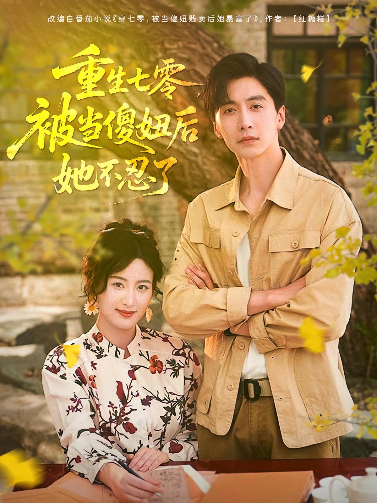 重生七零，被当傻妞后她不忍了海报