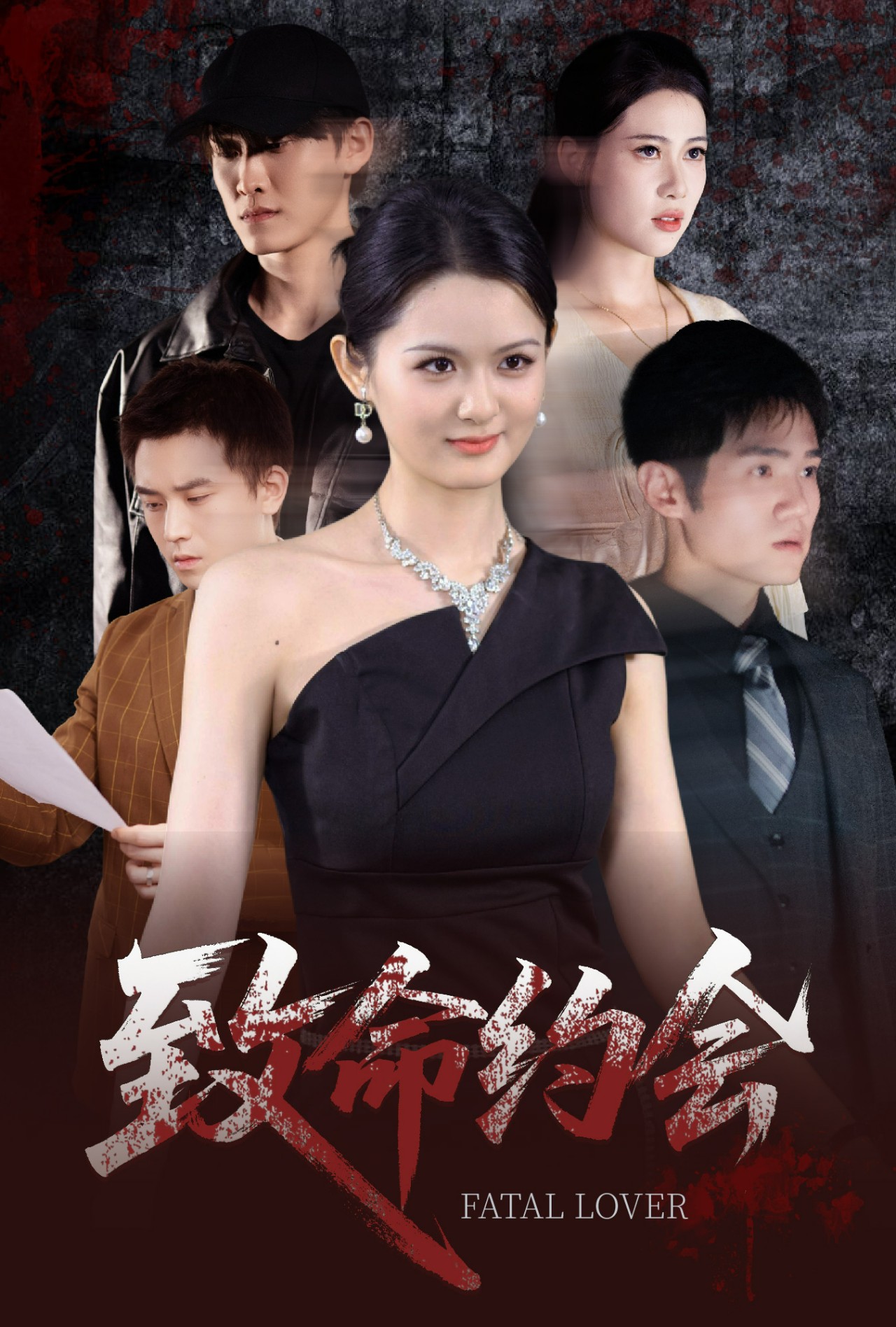 致命约会短剧海报