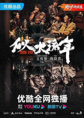 似火流年[电影解说]海报