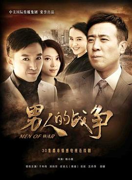 男人的战争[电影解说]海报