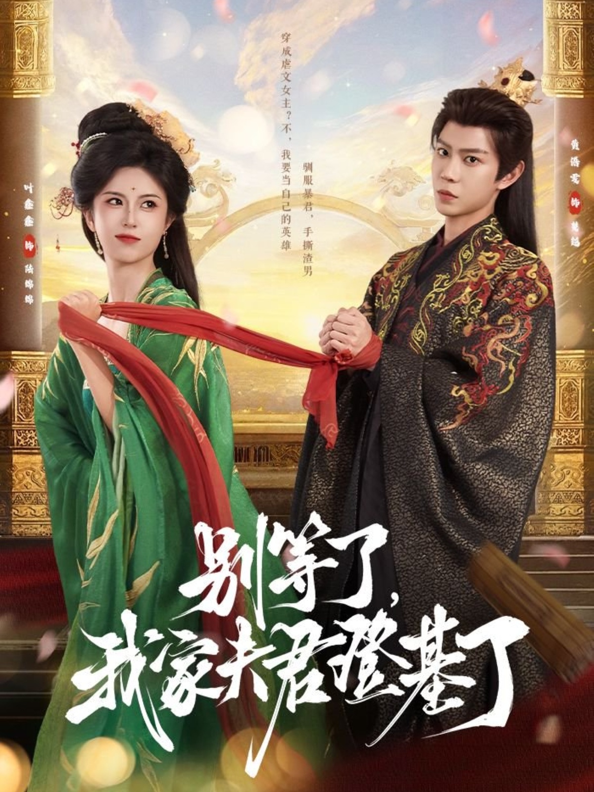 别等了，我家夫君登基了海报