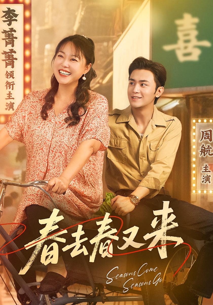 春去春又来海报