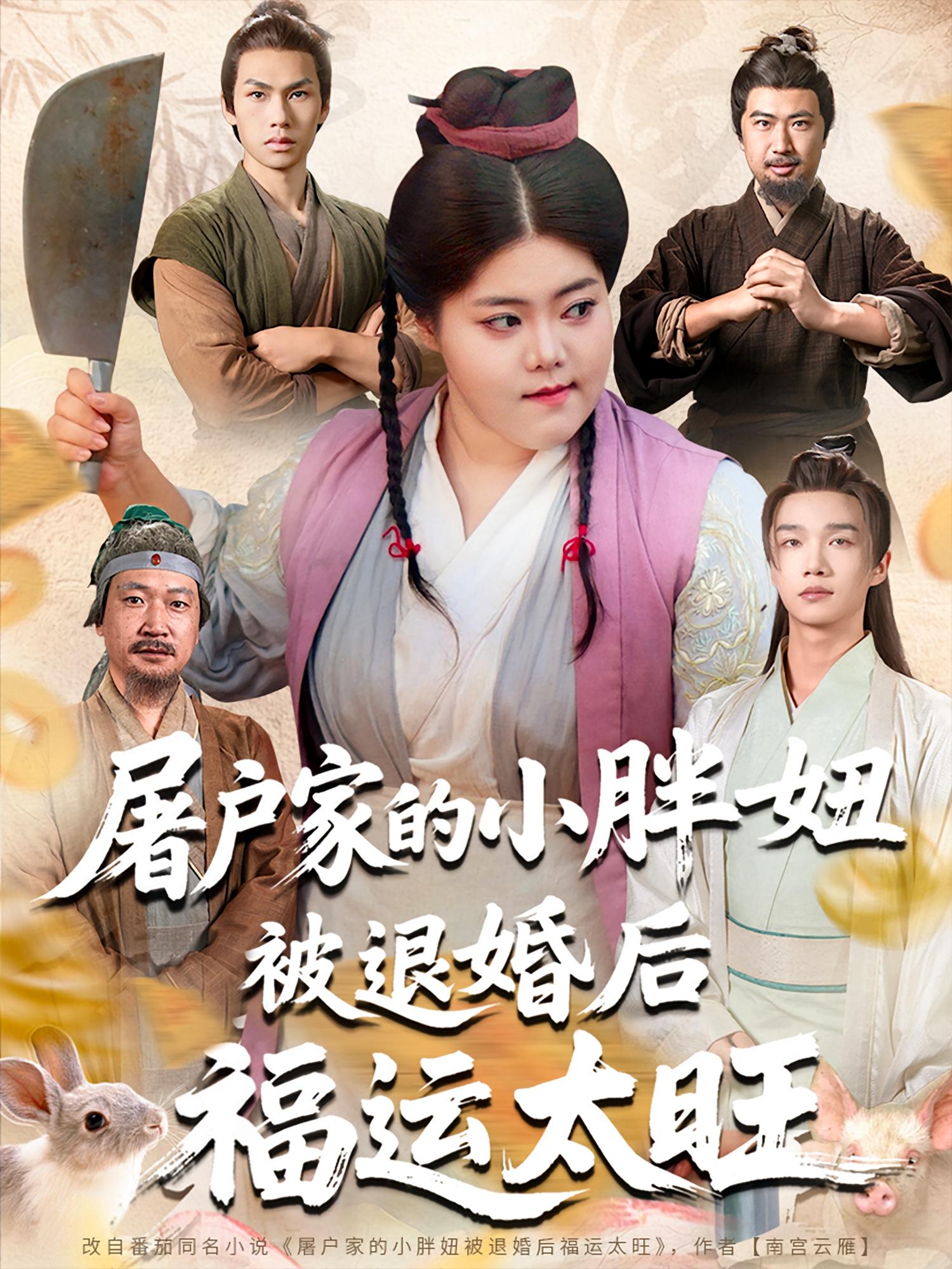 屠户家的小胖妞，被退婚后福运太旺海报
