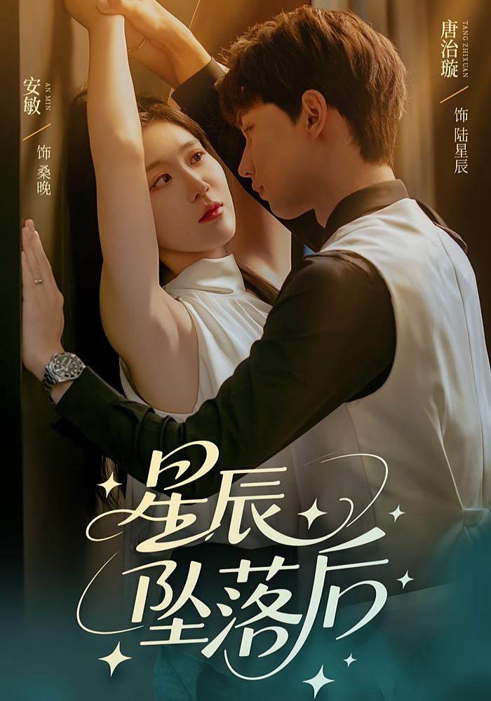 星辰坠落后海报