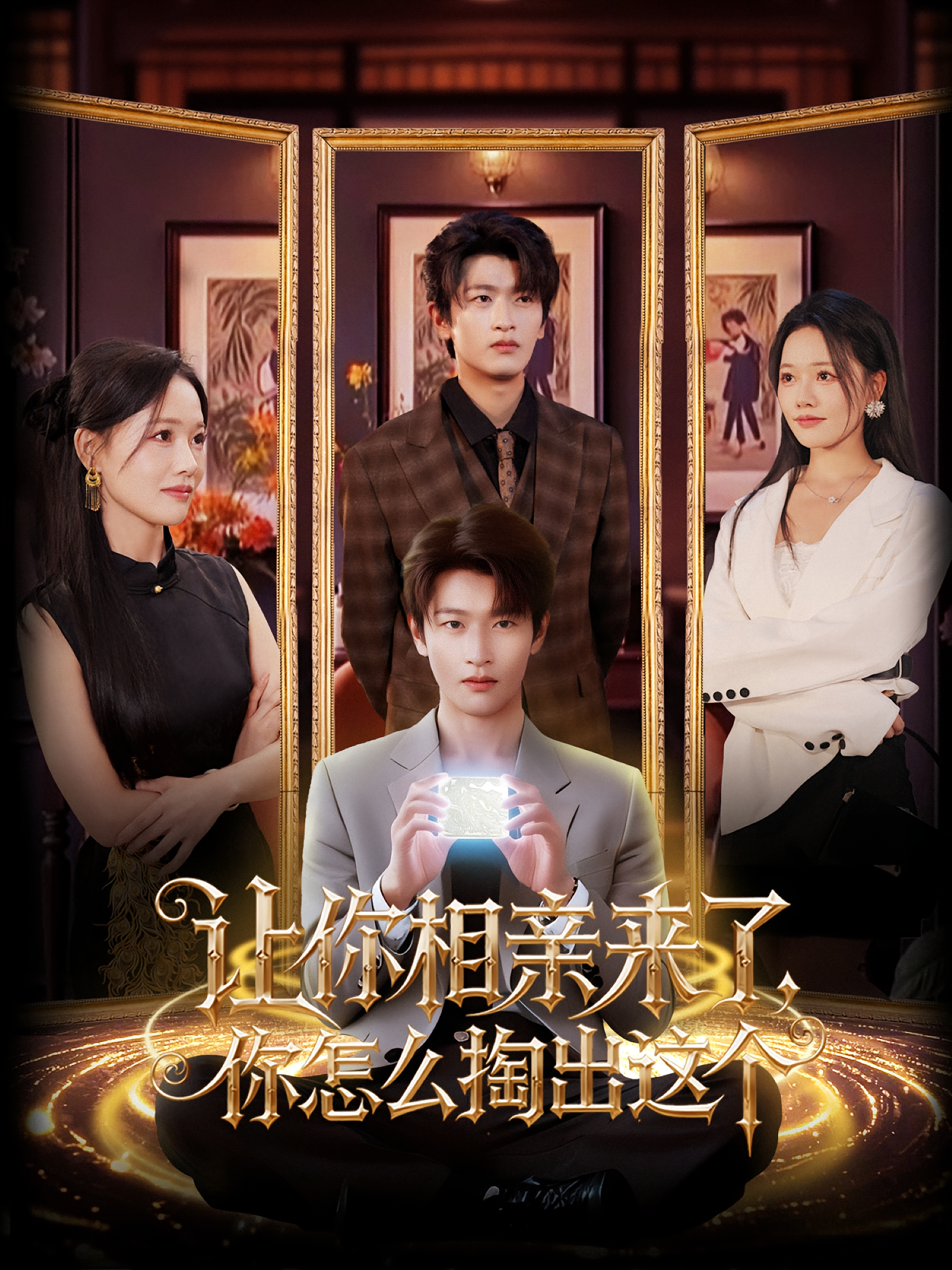 让你相亲来了，你怎么掏出这个海报