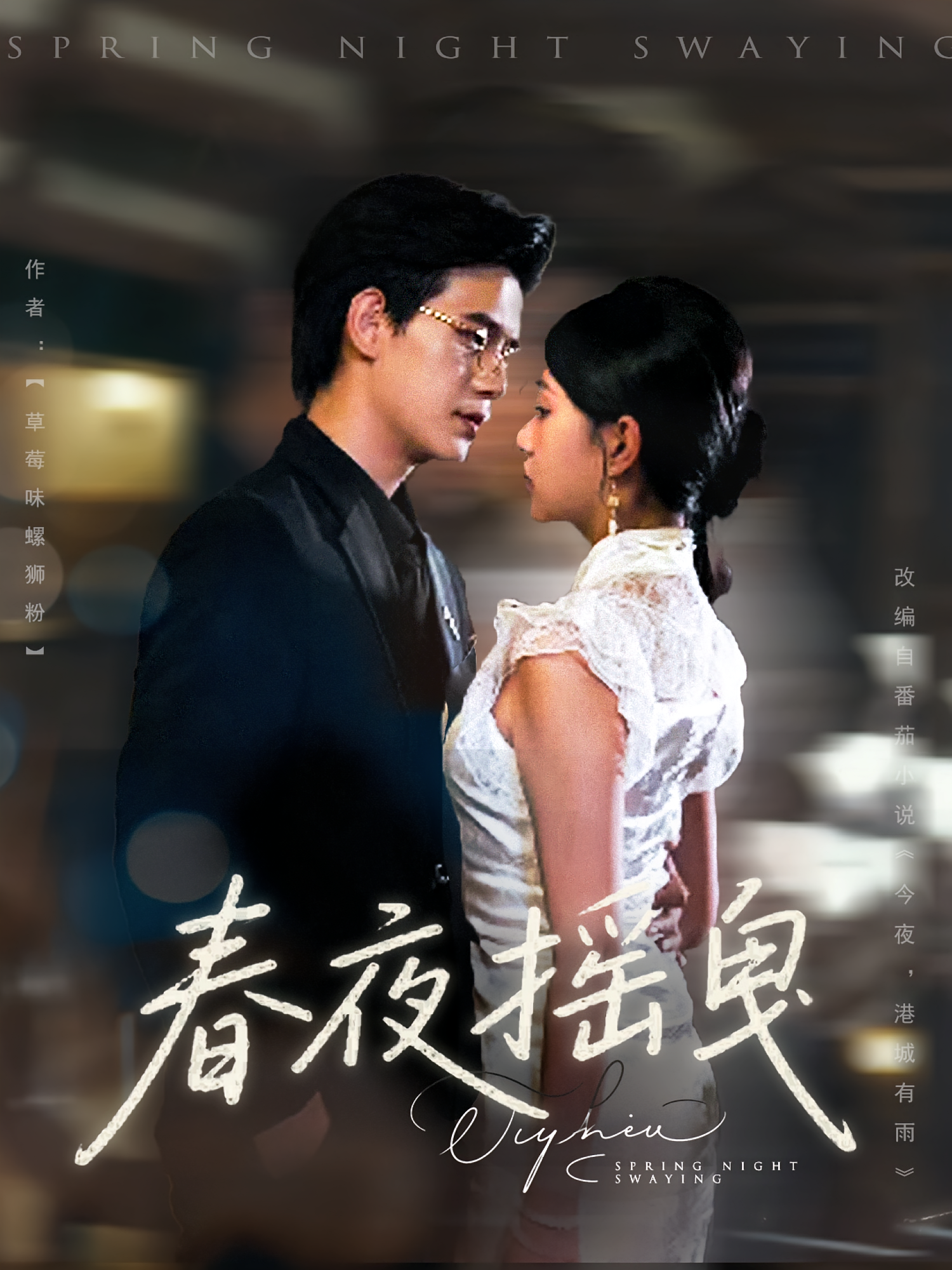 春夜摇曳海报