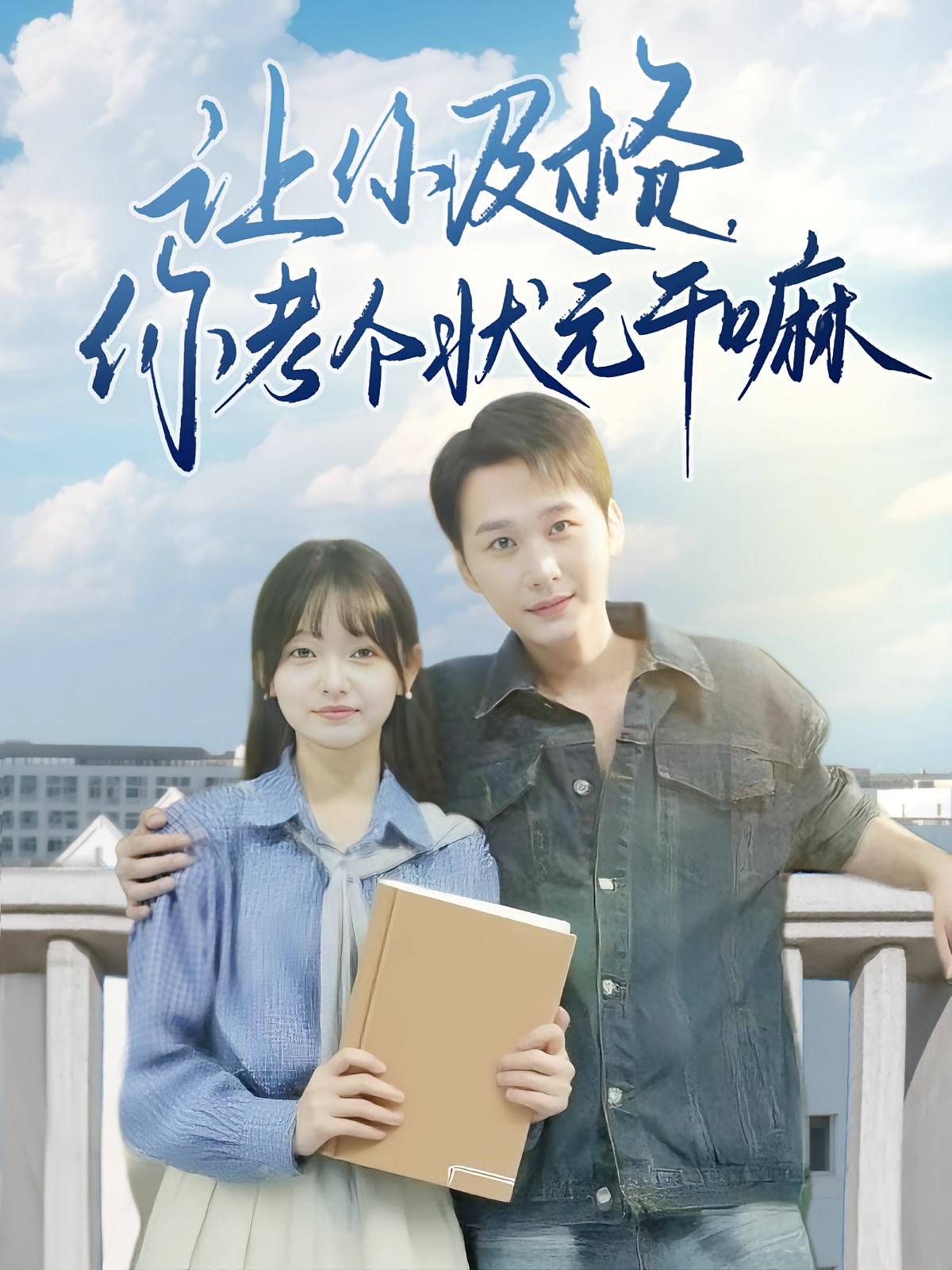 让你及格你考个状元干嘛海报
