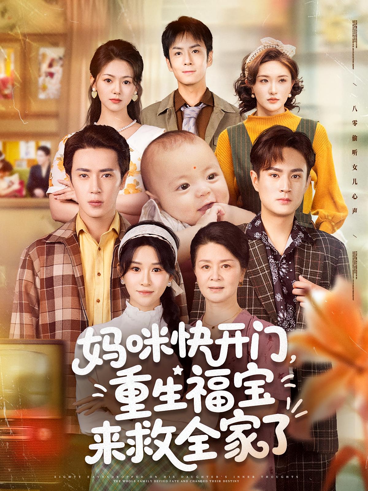 妈咪快开门，重生福宝来救全家了海报