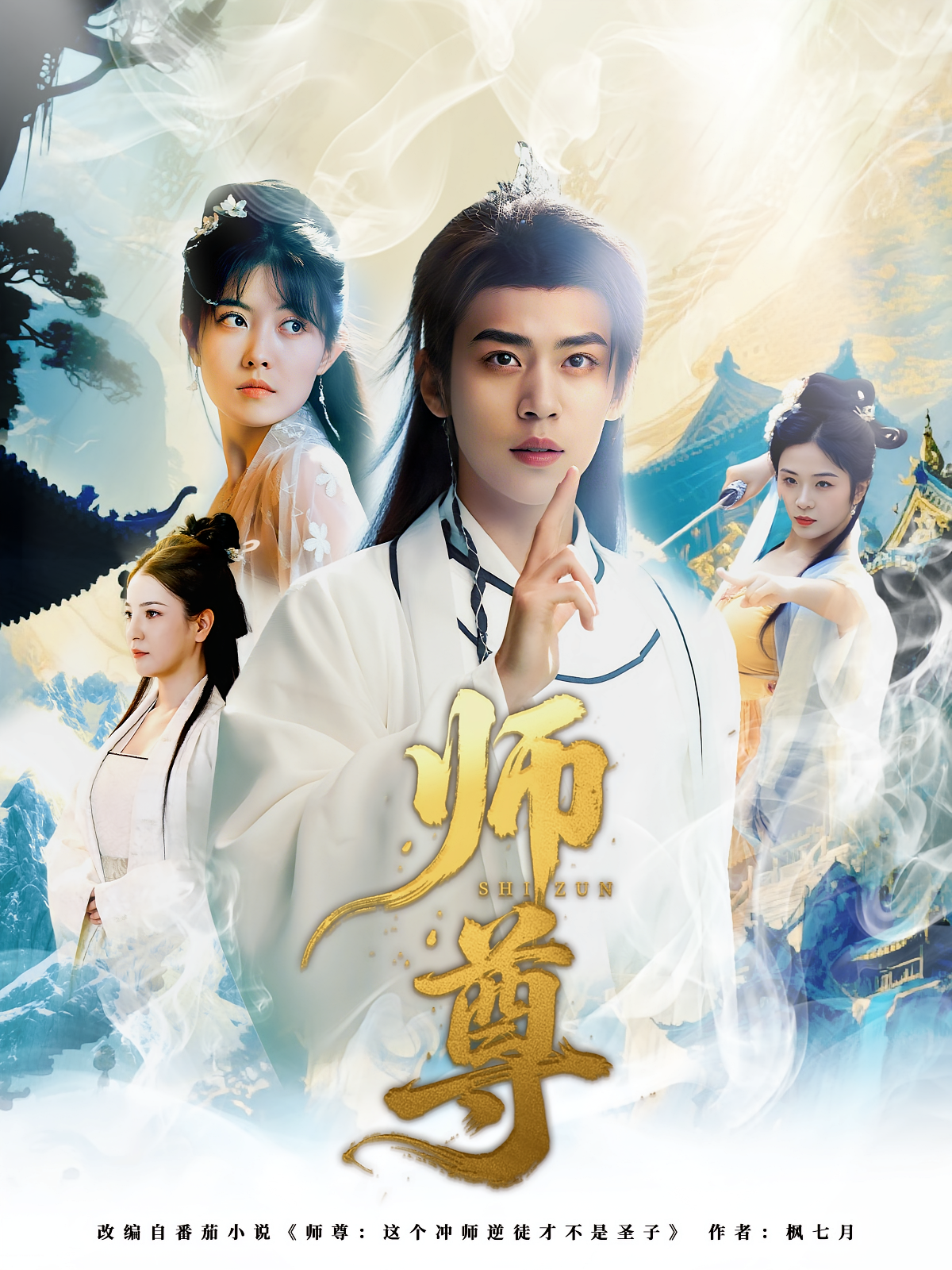 师尊海报
