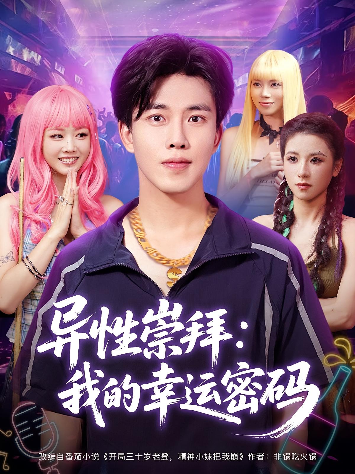 异性崇拜我的幸运密码海报