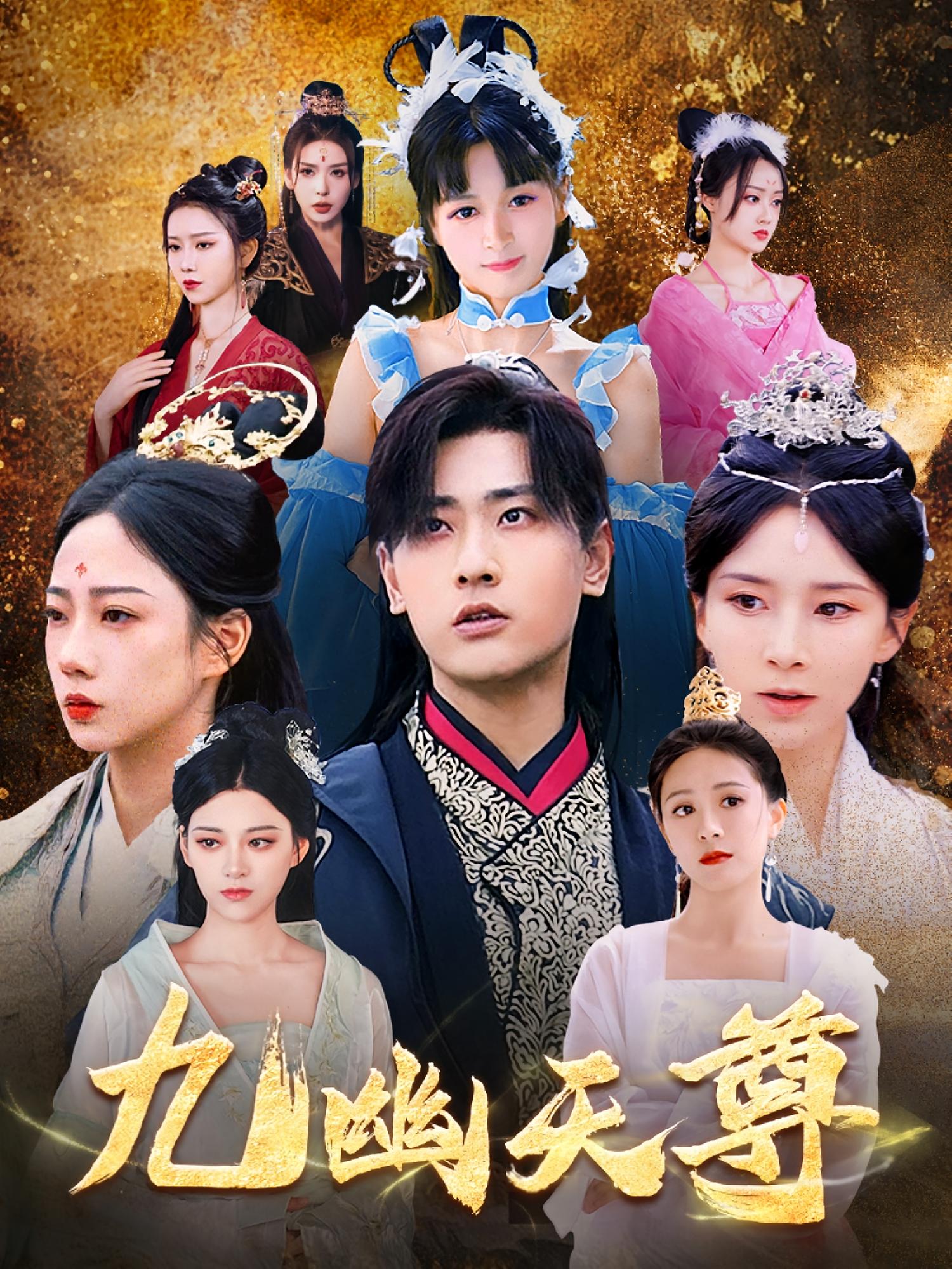 九幽天尊，觉醒后从练气废材到万古魔帝海报