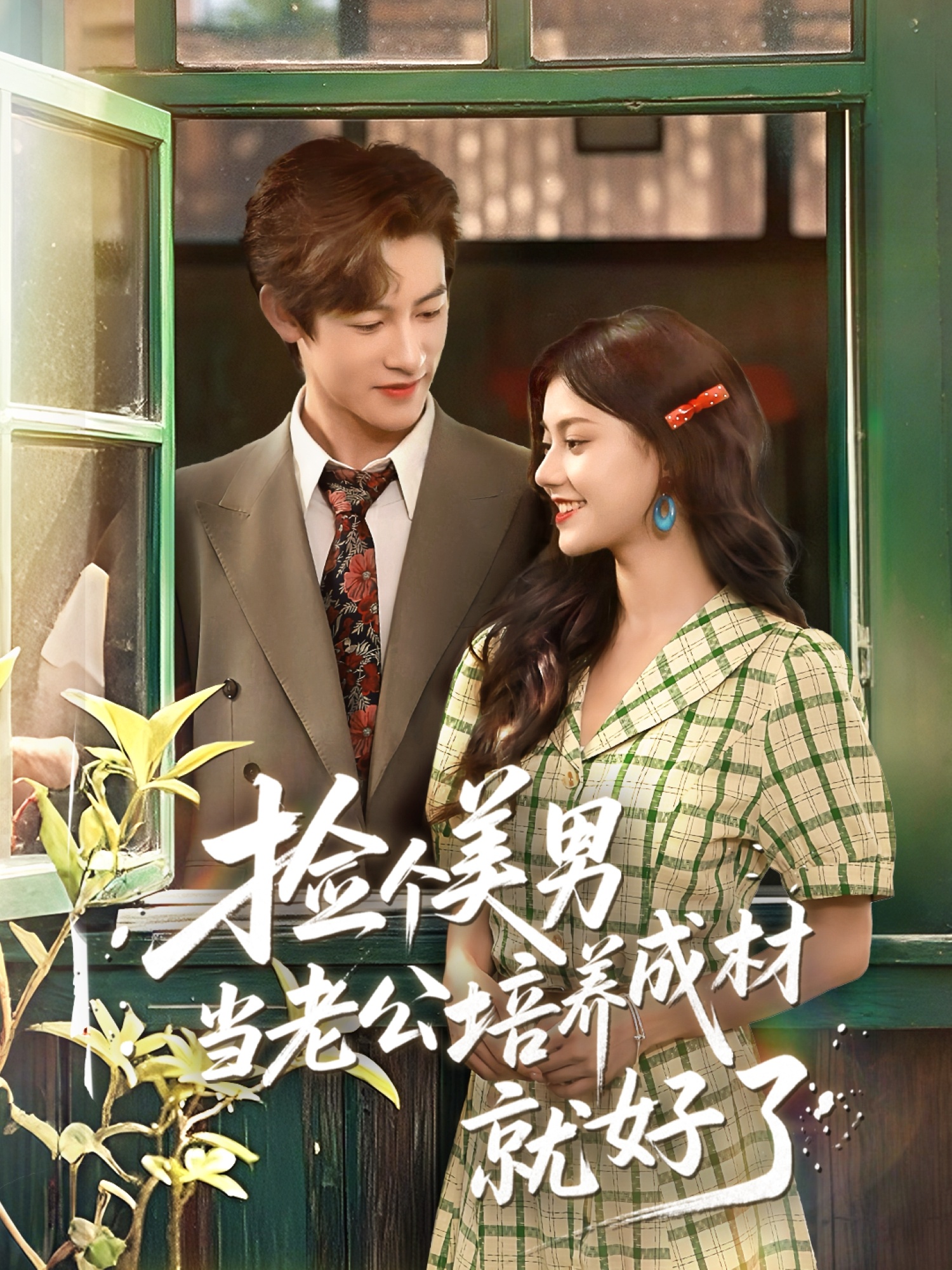 捡个美男当老公培养成材就好了海报