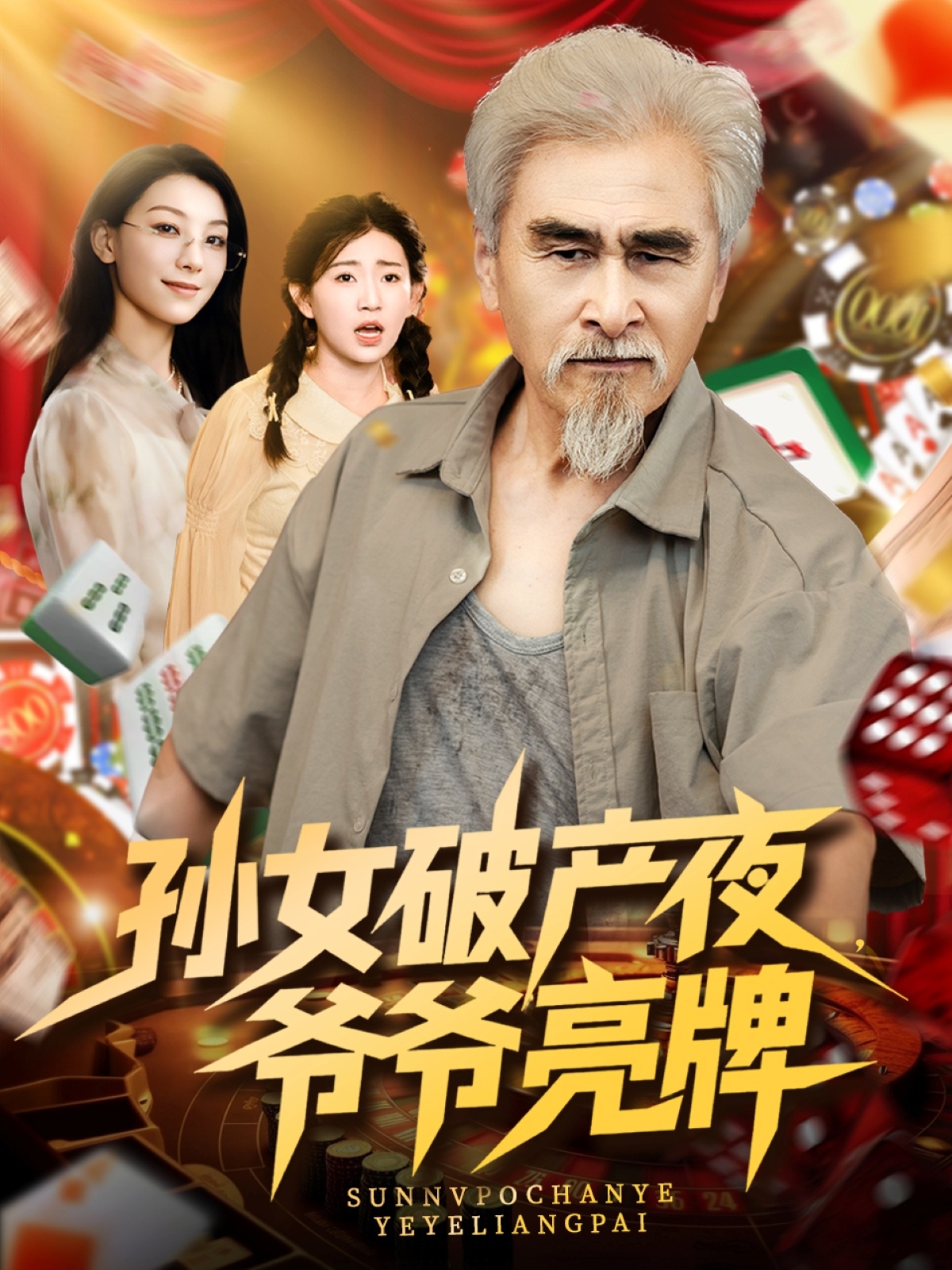 孙女破产夜爷爷亮牌海报