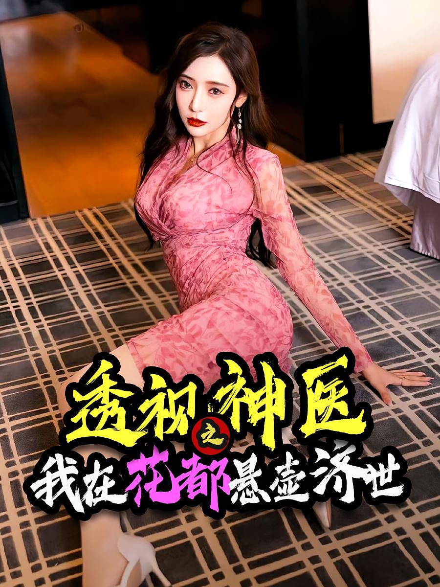 透视神医之我在花都悬壶济世海报