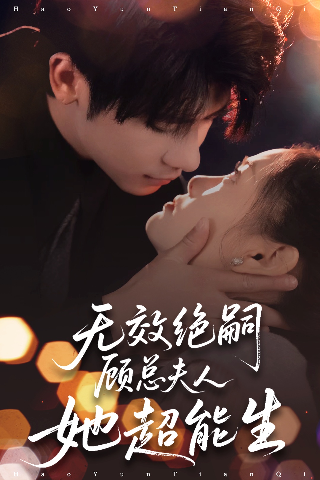 无效绝嗣顾总夫人她超能生海报