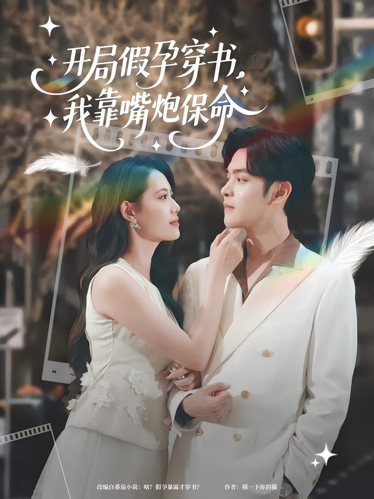 开局假孕穿书我靠嘴炮保命海报