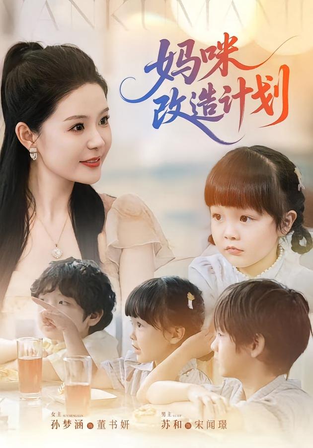 妈咪改造计划海报