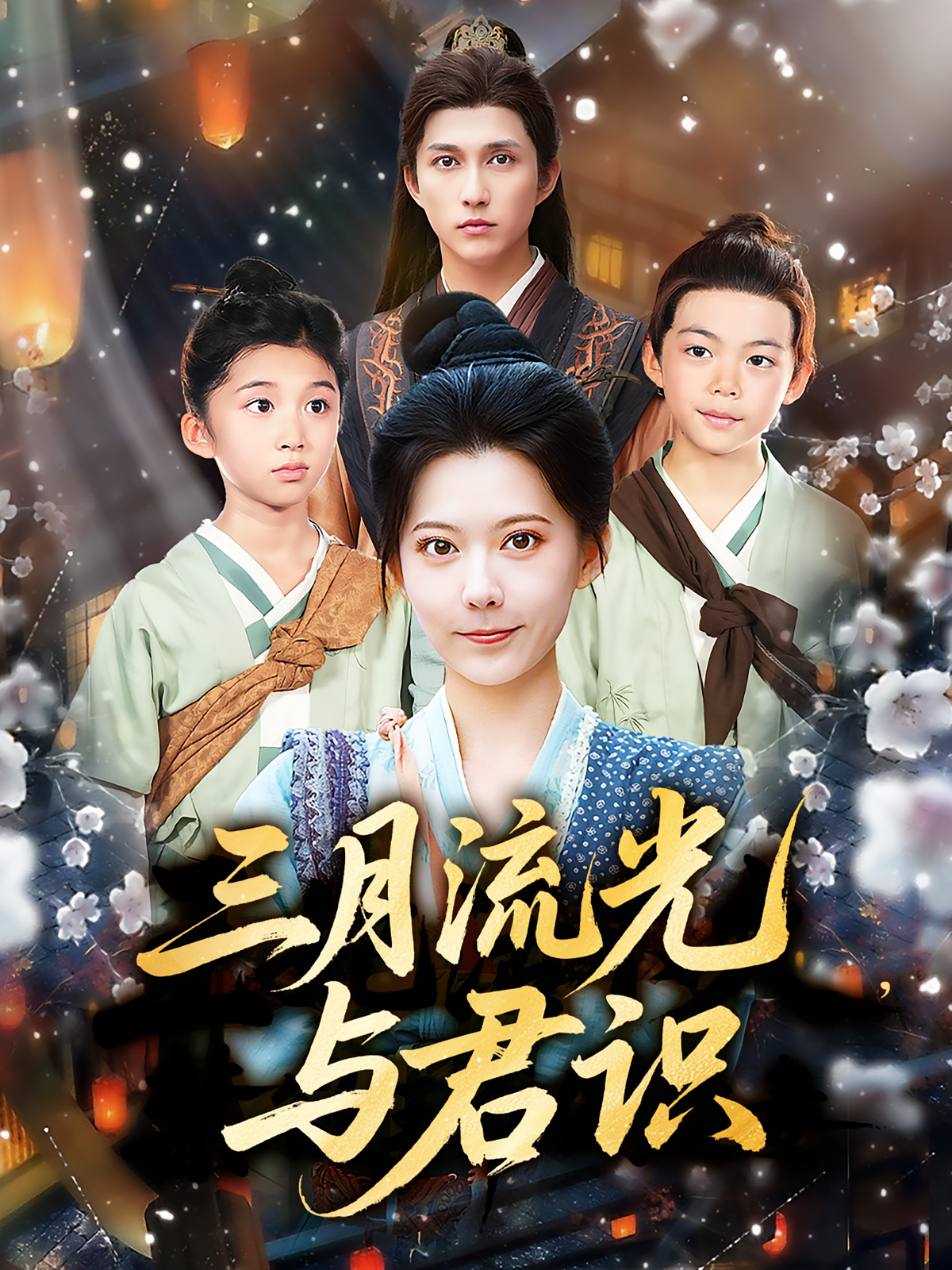 三月流光与君识海报