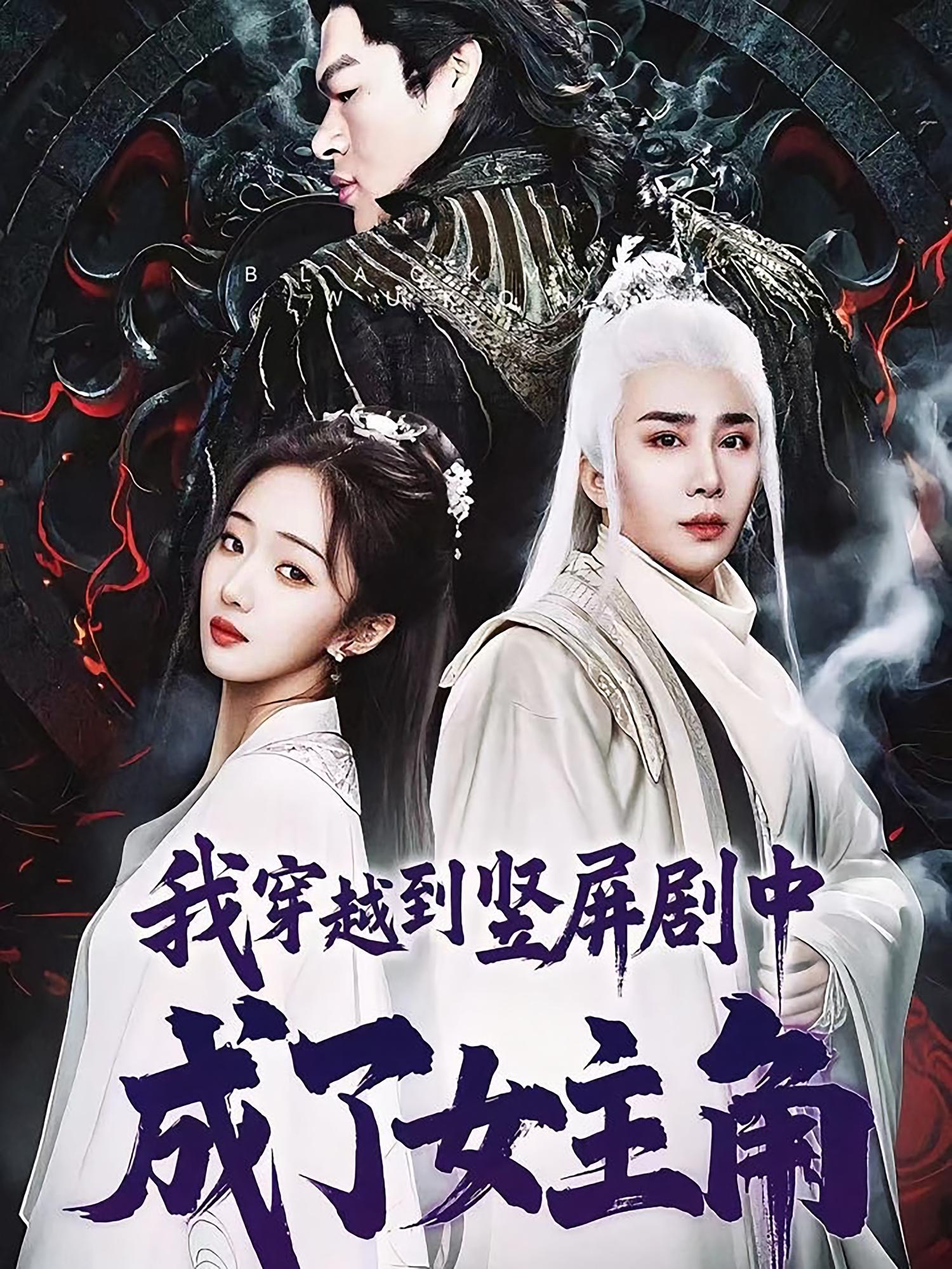 我穿越到竖屏剧中成了女主角海报
