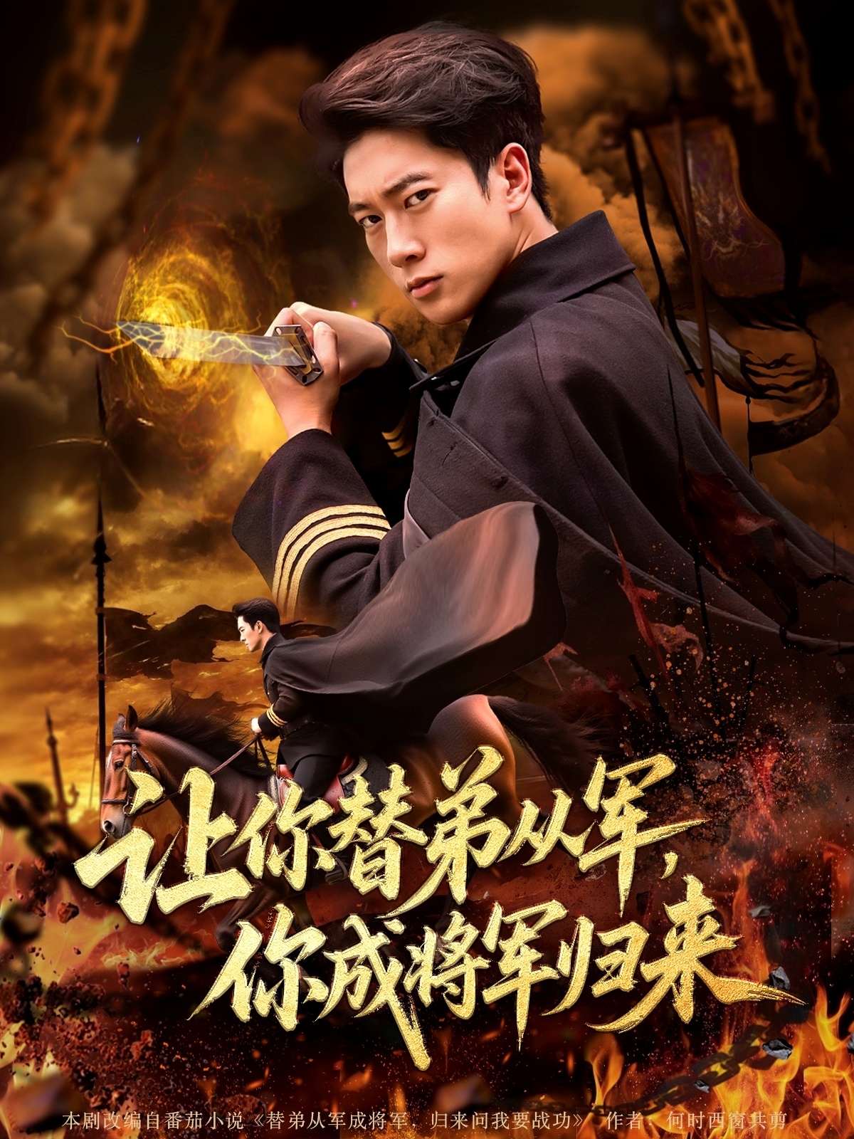 让你替弟从军你成将军归来海报