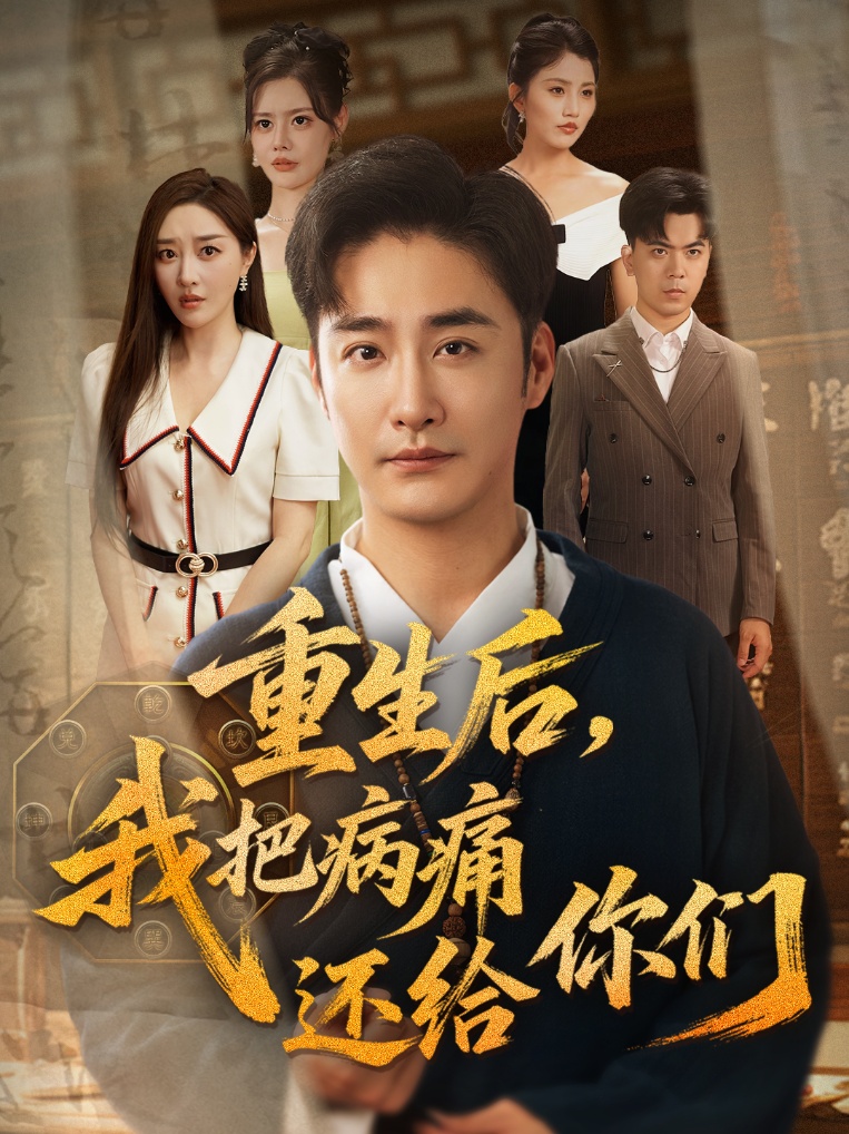 重生后我把病痛还给你们海报