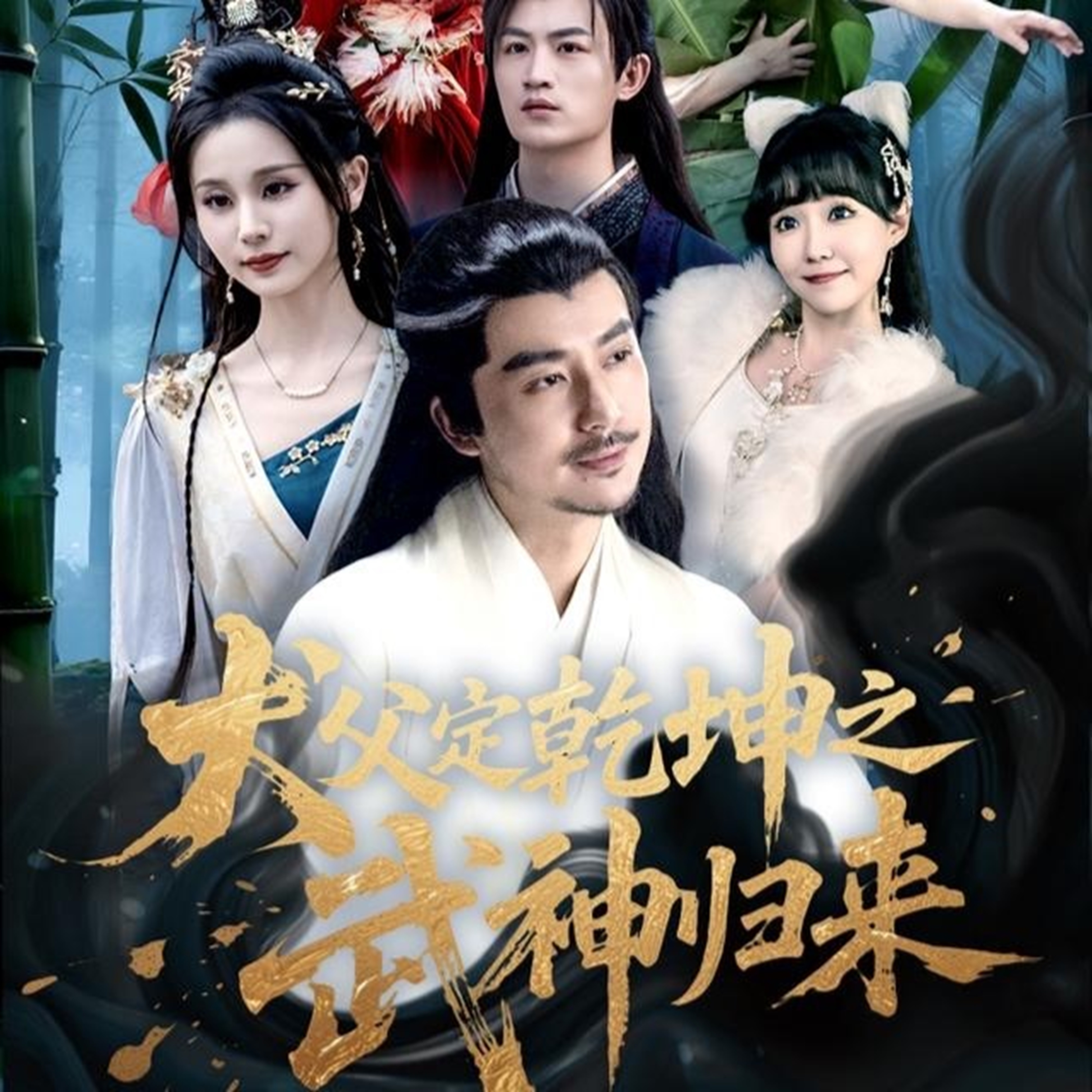 犬父定乾坤之武神归来海报