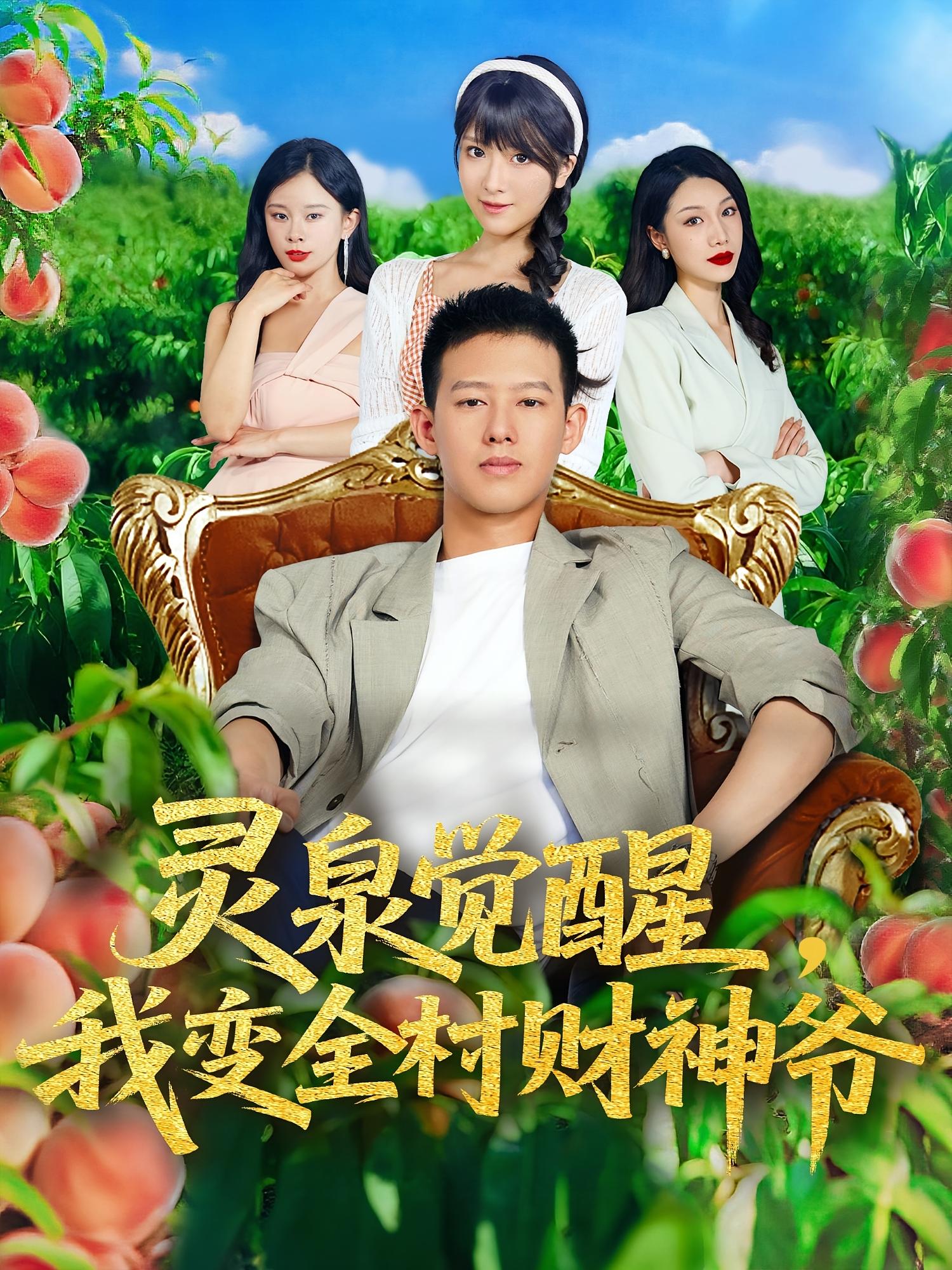 灵泉觉醒我变全村财神爷海报