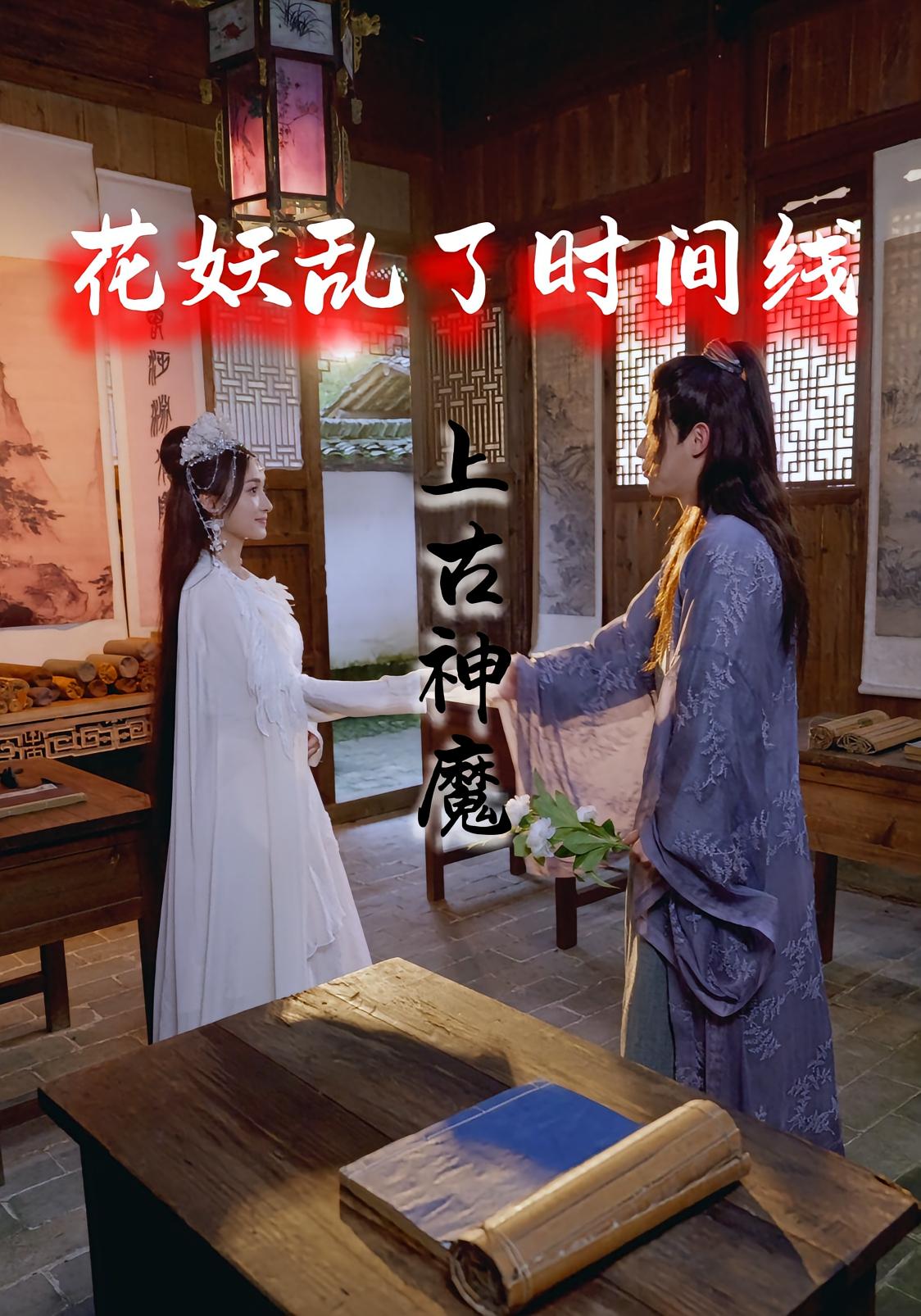 花妖乱了时间线3上古神魔海报