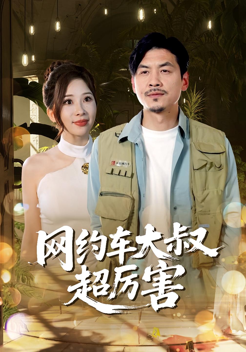 网约车大叔超厉害海报