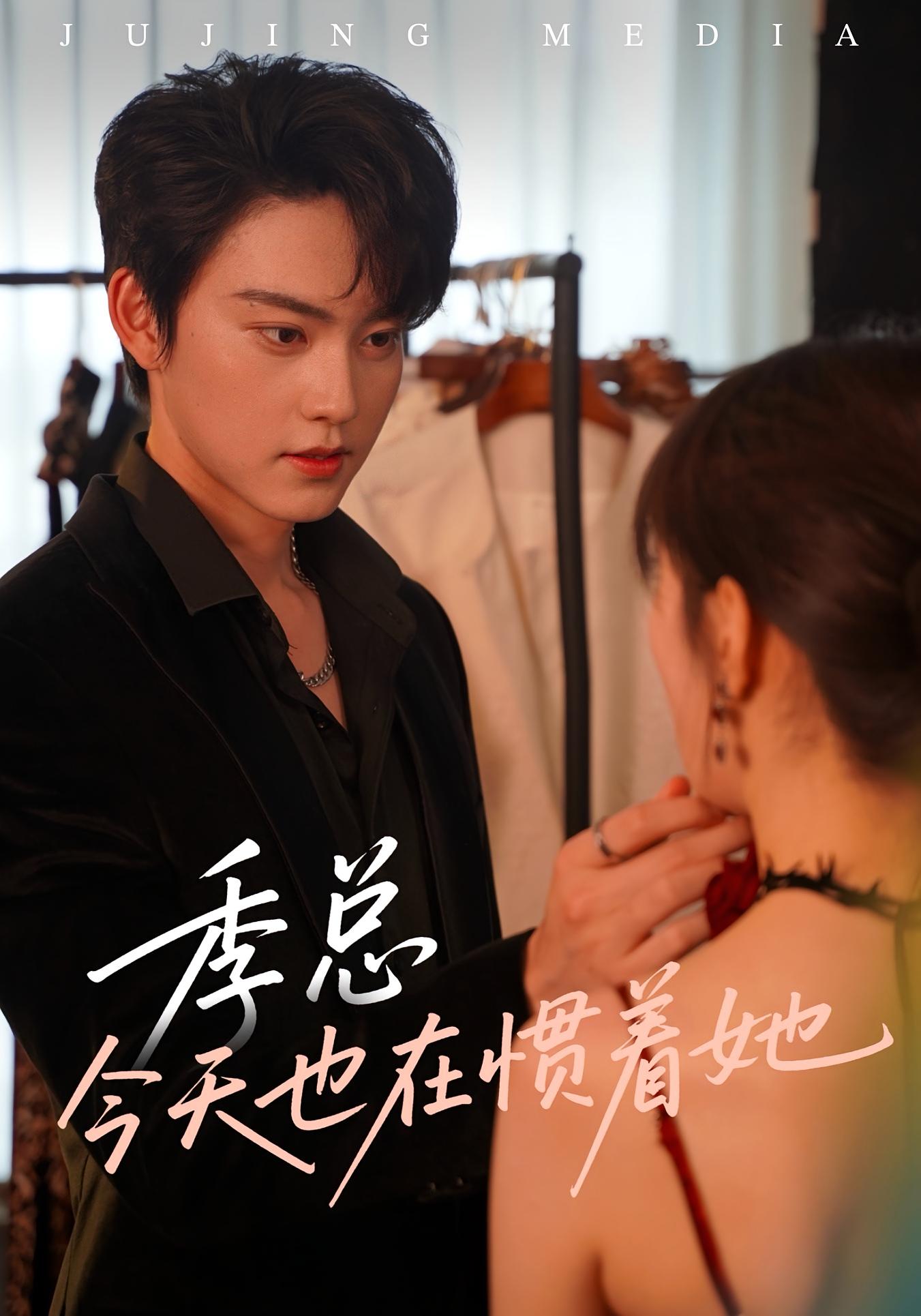 季总今天也在惯着她海报
