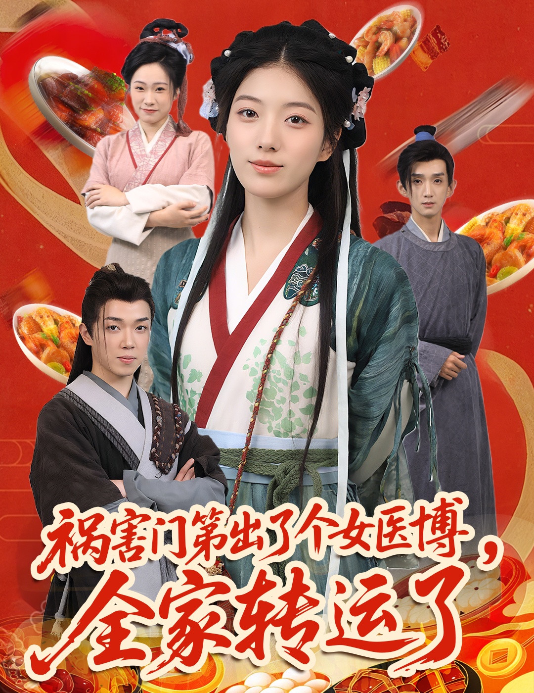 祸害门第出了个女医博，全家转运了海报