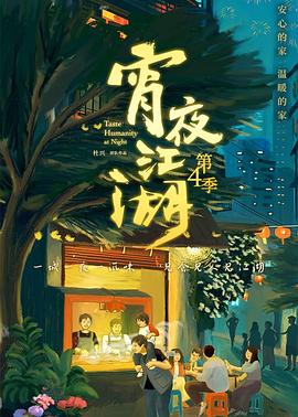 宵夜江湖第4季海报