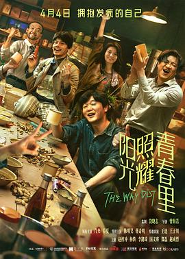 阳光照耀青春里[电影解说]海报
