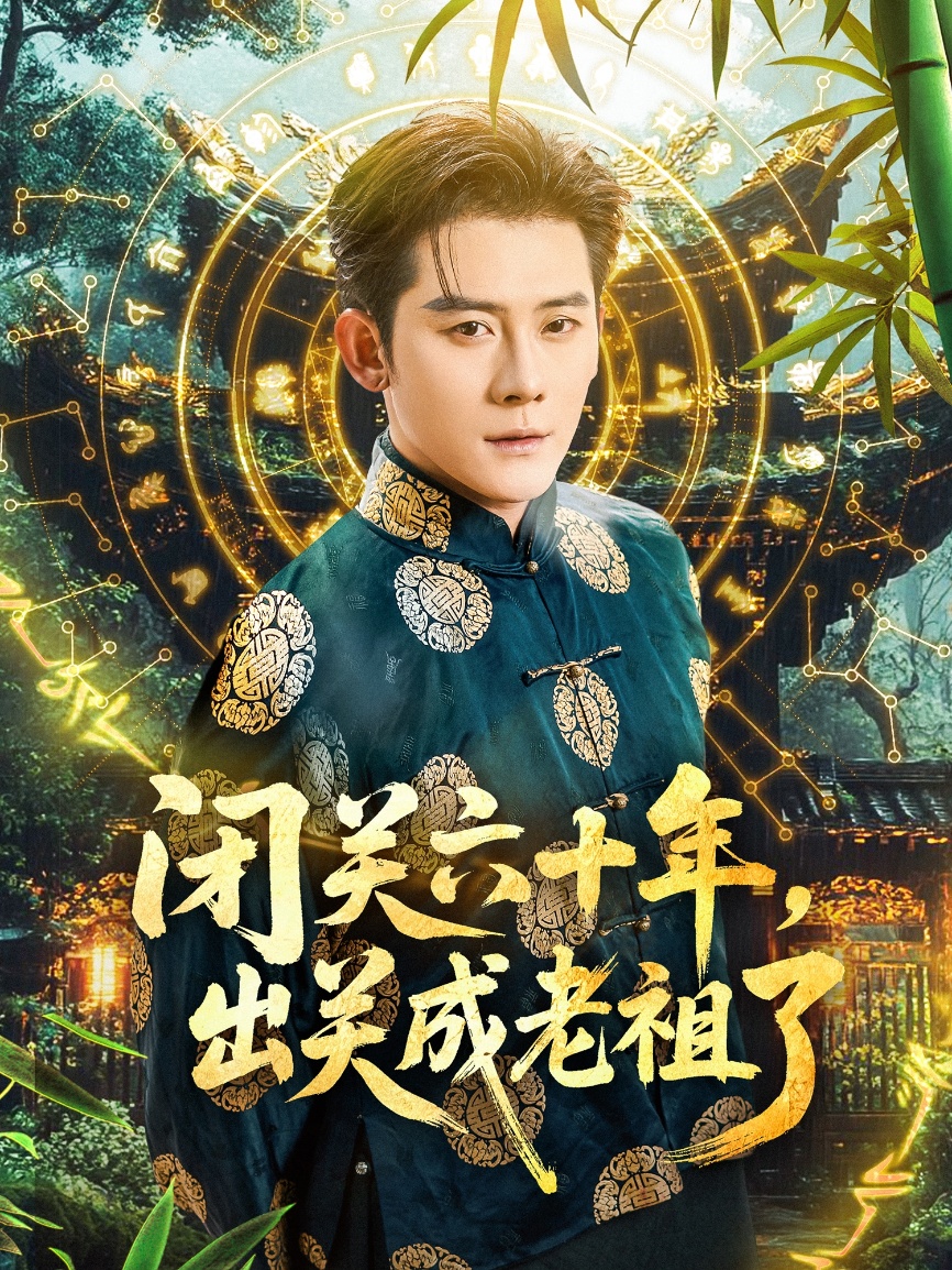 闭关六十年，出关成老祖了海报