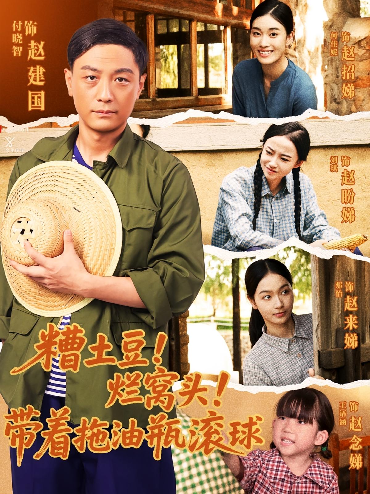 糟土豆烂窝头带着拖油瓶滚球海报