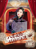 八零夜场妈妈的江湖海报