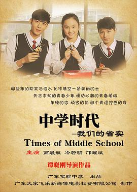 中学时代：我们的省实海报